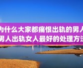 为什么大家都痛恨出轨的男人 男人出轨女人最好的处理方法