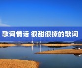 歌词情话 很甜很撩的歌词 