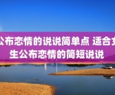 公布恋情的说说简单点 适合女生公布恋情的简短说说 