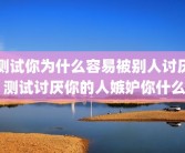 测试你为什么容易被别人讨厌 测试讨厌你的人嫉妒你什么