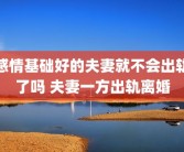 感情基础好的夫妻就不会出轨了吗 夫妻一方出轨离婚