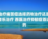 治疗痛苦症选择药物治疗还是音乐治疗 西医治疗抑郁症首选药