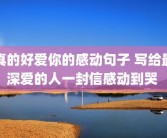 真的好爱你的感动句子 写给最深爱的人一封信感动到哭 