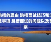 跳槽的理由 跳槽面试技巧和注意事项 跳槽面试的问题以及答案