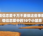 情侣恋爱千万不要做这些事啊 情侣恋爱中的10个小禁忌