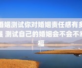 婚姻测试你对婚姻责任感有多强 测试自己的婚姻会不会不幸福