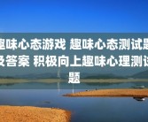 趣味心态游戏 趣味心态测试题及答案 积极向上趣味心理测试题
