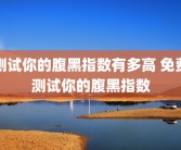 测试你的腹黑指数有多高 免费测试你的腹黑指数
