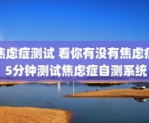 焦虑症测试 看你有没有焦虑症 5分钟测试焦虑症自测系统