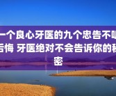 一个良心牙医的九个忠告不听后悔 牙医绝对不会告诉你的秘密