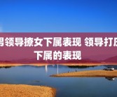 男领导撩女下属表现 领导打压下属的表现 