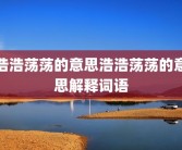 浩浩荡荡的意思浩浩荡荡的意思解释词语