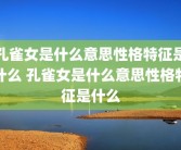 孔雀女是什么意思性格特征是什么 孔雀女是什么意思性格特征是什么