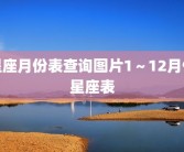 星座月份表查询图片1～12月份星座表