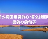 怎么挽回老婆的心?怎么挽回老婆的心的句子