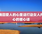 挽回爱人的心里话打动女人内心的暖心话