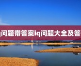 iq问题带答案iq问题大全及答案