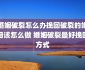 婚姻破裂怎么办挽回破裂的婚姻该怎么做 婚姻破裂最好挽回方式