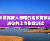 测试你被人忽略的指数有多高 测你的上当指数测试