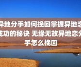 异地分手如何挽回掌握异地恋成功的秘诀 无缘无故异地恋分手怎么挽回