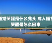 睡觉哭醒是什么兆头 成人睡觉哭醒是怎么回事 