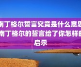 南丁格尔誓言究竟是什么意思 南丁格尔的誓言给了你怎样的启示