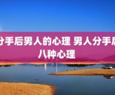 分手后男人的心理 男人分手后八种心理 