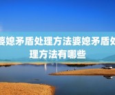 婆媳矛盾处理方法婆媳矛盾处理方法有哪些