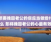 想要挽回老公的你应当做些什么 怎样挽回老公的心最有效