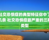 社交恐惧症的典型特征你中了几条 社交恐惧症最严重的三种类型
