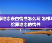 异地恋表白情书怎么写 怎样写给异地恋的情书 