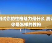 测试你的性格魅力是什么 测试你是怎样的性格