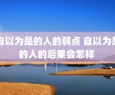 自以为是的人的弱点 自以为是的人的后果会怎样 