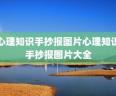 心理知识手抄报图片心理知识手抄报图片大全