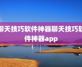聊天技巧软件神器聊天技巧软件神器app