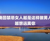 挽回禁忌女人越是这样做男人越想远离你