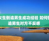 女生倒追男生成功经验 如何倒追男生对方不反感 