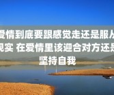 爱情到底要跟感觉走还是服从现实 在爱情里该迎合对方还是坚持自我