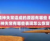 精神失常造成的原因有哪些 精神失常有哪些表现怎么恢复