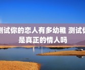 测试你的恋人有多幼稚 测试你是真正的情人吗