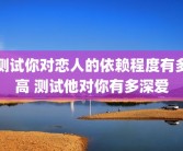测试你对恋人的依赖程度有多高 测试他对你有多深爱