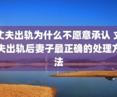 丈夫出轨为什么不愿意承认 丈夫出轨后妻子最正确的处理方法