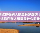 测试你在别人眼里有多虚伪 测试你在别人眼里是什么印象
