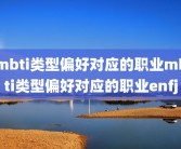 mbti类型偏好对应的职业mbti类型偏好对应的职业enfj