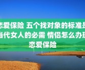 恋爱保险 五个找对象的标准是当代女人的必需 情侣怎么办理恋爱保险