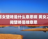 男女壁咚是什么意思啊 男女之间壁咚是啥意思 