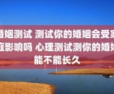 婚姻测试 测试你的婚姻会受家庭影响吗 心理测试测你的婚姻能不能长久