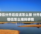 情侣分开后应该怎么做 分开的情侣怎么维持感情