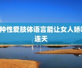 4种性爱肢体语言能让女人娇喘连天