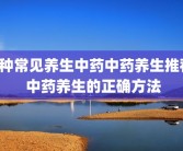 8种常见养生中药中药养生推荐 中药养生的正确方法